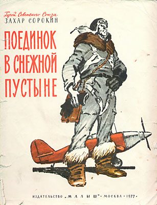 Обложка книги «Поединок в снежной пустыне»