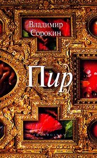 Обложка книги «Пир»