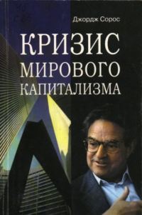 Обложка книги «Кризис мирового капитализма»