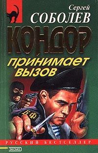 Обложка книги «Кондор принимает вызов»