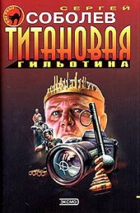 Обложка книги «Титановая гильотина»