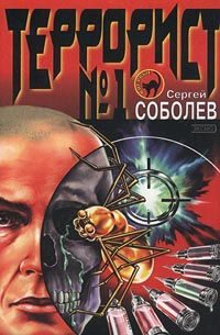 Обложка книги «Террорист №1»