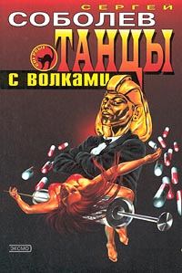 Обложка книги «Танцы с волками»