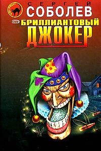Обложка книги «Бриллиантовый джокер»