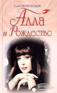 Обложка книги «Алла и Рождество»