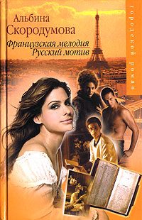 Обложка книги «Французская мелодия, русский мотив»