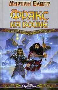Обложка книги «Фракс на войне»