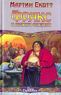 Обложка книги «Фракс и пляска смерти»