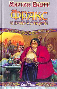 Обложка книги «Фракс и пляска смерти»