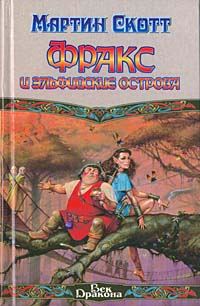 Обложка книги «Фракс и Эльфийские острова»