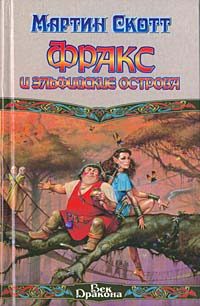 Обложка книги «Фракс и Эльфийские острова»