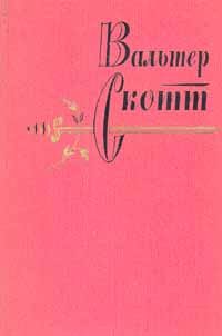 Обложка книги «Кенилворт»