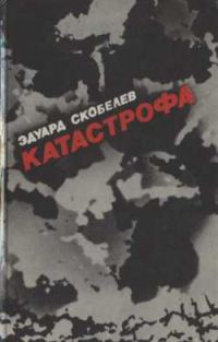 Обложка книги «Катастрофа»