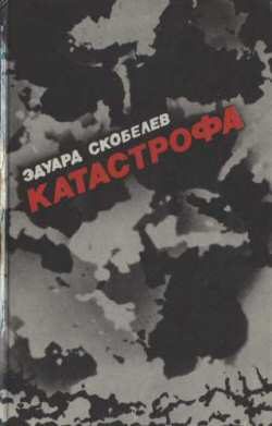 Обложка книги «Катастрофа»