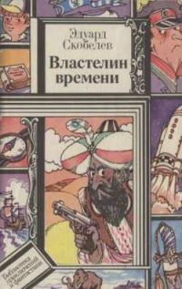 Обложка книги «Властелин времени»