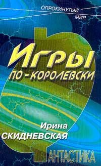 Обложка книги «Игры по-королевски»