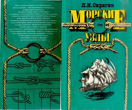 Обложка книги «Морские узлы»