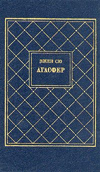 Обложка книги «Агасфер. Том 2»