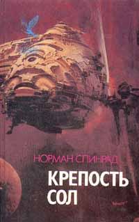 Обложка книги «Крепость Сол»
