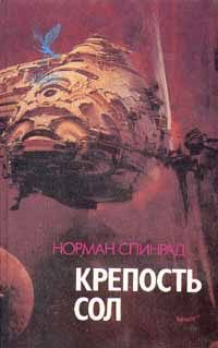 Обложка книги «Крепость Сол»