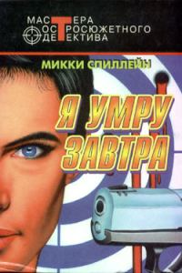 Обложка книги «Я умру завтра»