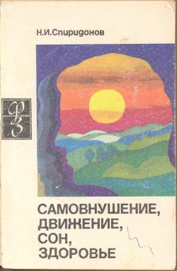 Обложка книги «Самовнушение, движение, сон, здоровье»