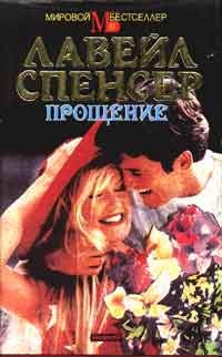 Обложка книги «Прощение»