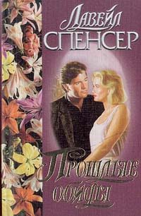 Обложка книги «Прошлые обиды»