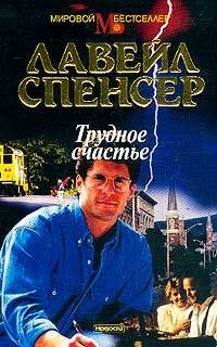 Обложка книги «Трудное счастье»