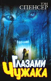 Обложка книги «Глазами Чужака»