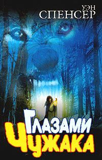 Обложка книги «Глазами Чужака»
