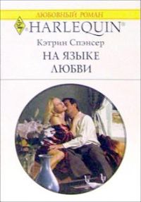 Обложка книги «На языке любви»