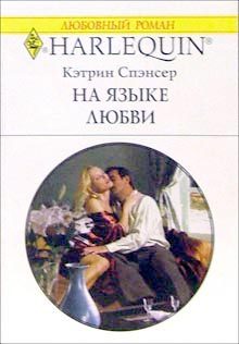 Обложка книги «На языке любви»