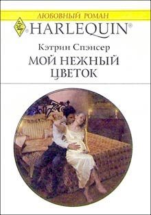 Обложка книги «Мой нежный цветок»