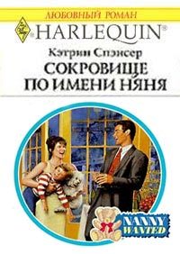 Обложка книги «Сокровище по имени няня»