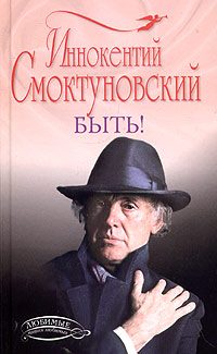 Обложка книги «Быть!»