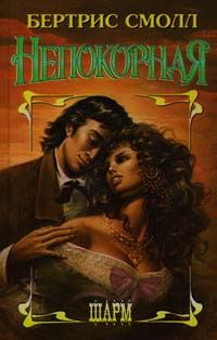 Обложка книги «Непокорная»