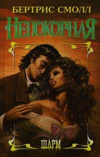 Обложка книги «Непокорная»
