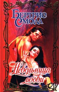 Обложка книги «Невольница любви»