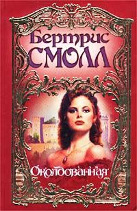 Обложка книги «Околдованная»