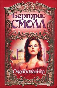 Обложка книги «Околдованная»