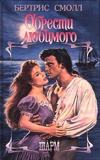Обложка книги «Обрести любимого»