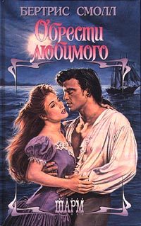 Обложка книги «Обрести любимого»