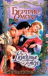 Обложка книги «Колдунья моя»