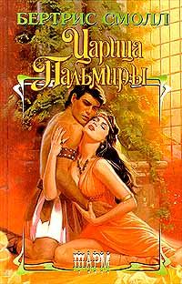 Обложка книги «Царица Пальмиры»
