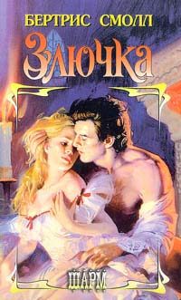 Обложка книги «Злючка»