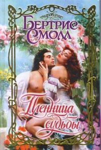 Обложка книги «Пленница судьбы»