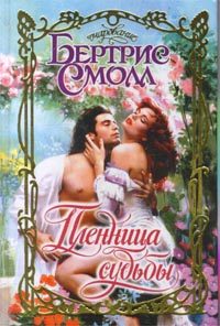 Обложка книги «Пленница судьбы»