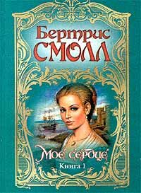 Обложка книги «Мое сердце»