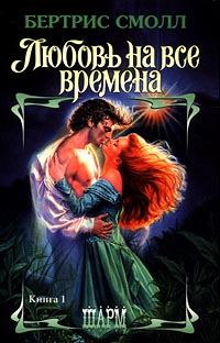Обложка книги «Любовь на все времена»